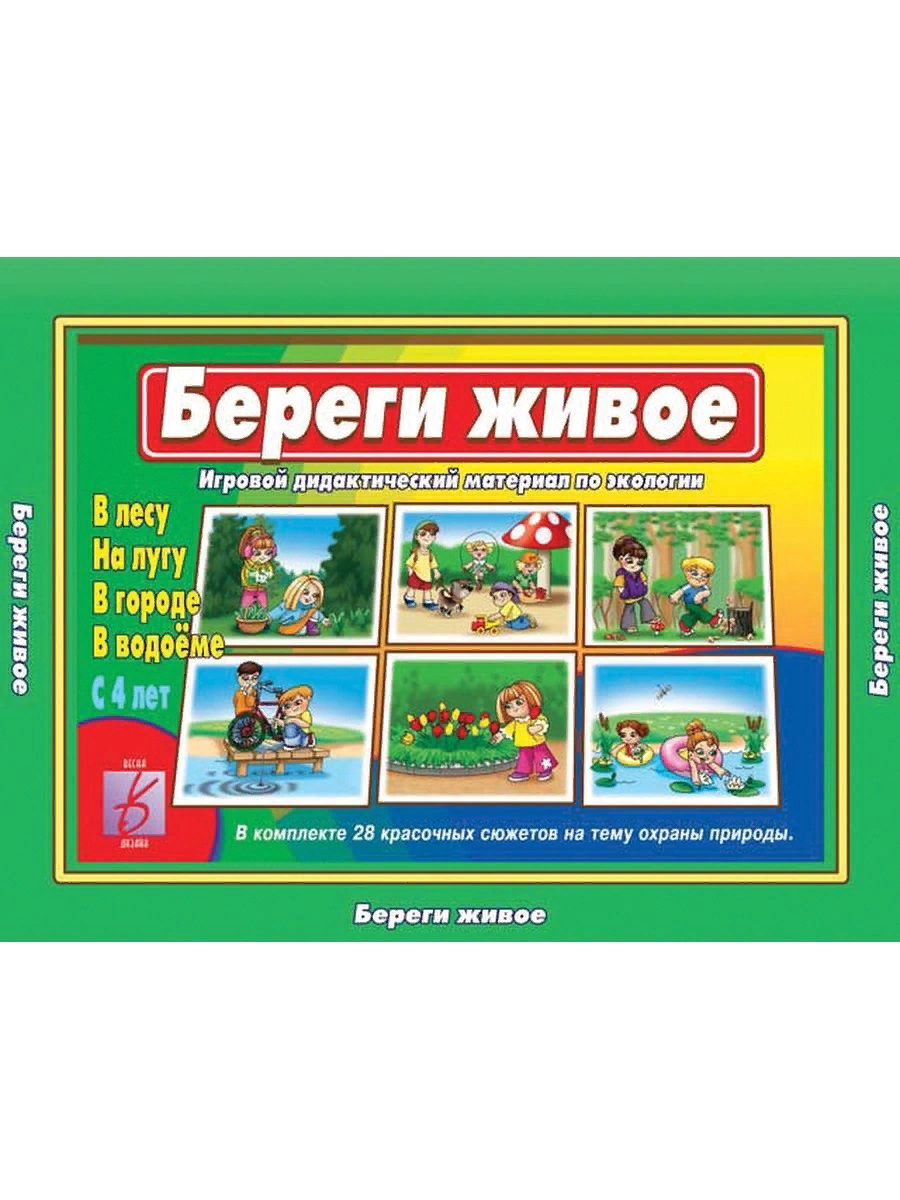 

Развивающая игра Весна-дизайн Береги живое, Береги живое