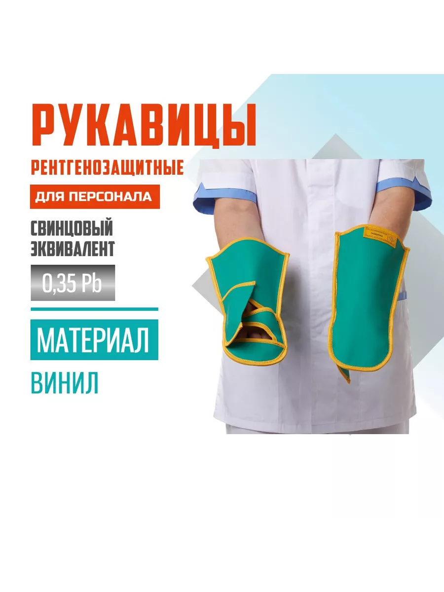 

Рукавицы рентгенозащитные Полюс-рентгенозащита Pb 0,35 зелёные, Зеленый, Ф0,5