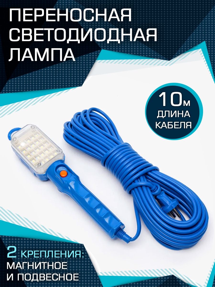 Светильник BIKSER 25 Led 10 м переносной автомобильный синий