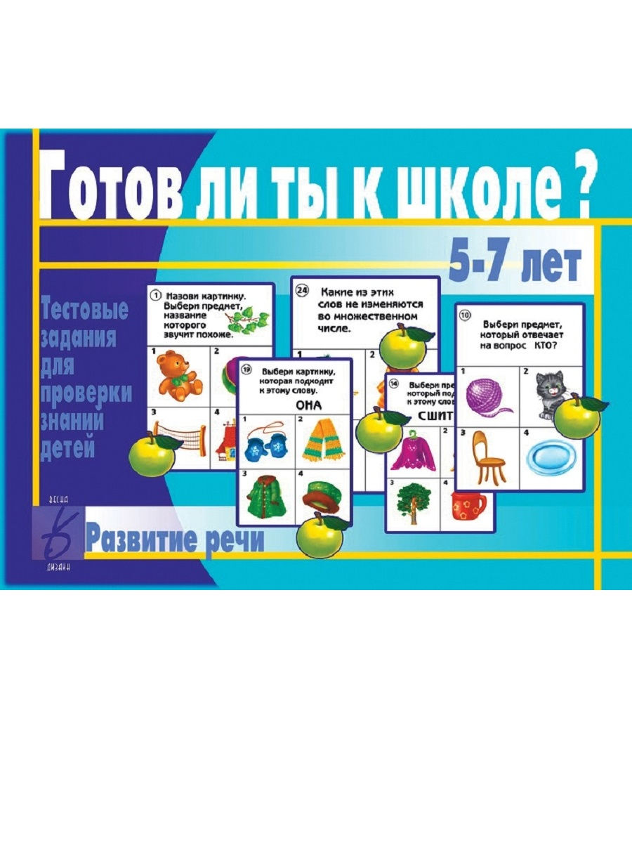

Развивающая игра Весна-дизайн Готов ли ты к школе Развитие речи, Готов ли ты к школе Развитие речи