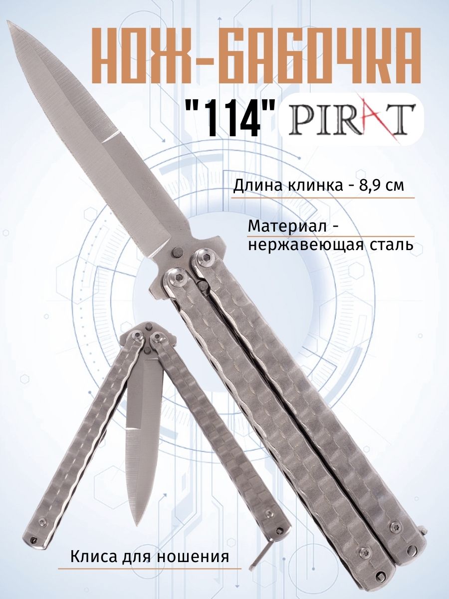 

Нож-бабочка Pirat 114, клипса для крепления, длина лезвия 8,9 см, Серебристый