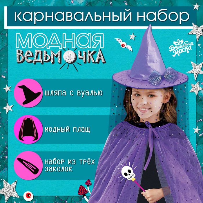 Карнавальный набор Волшебная маска Модная ведьмочка, шляпа, плащ, заколки 3 шт карнавальный набор волшебная маска загадочный мститель