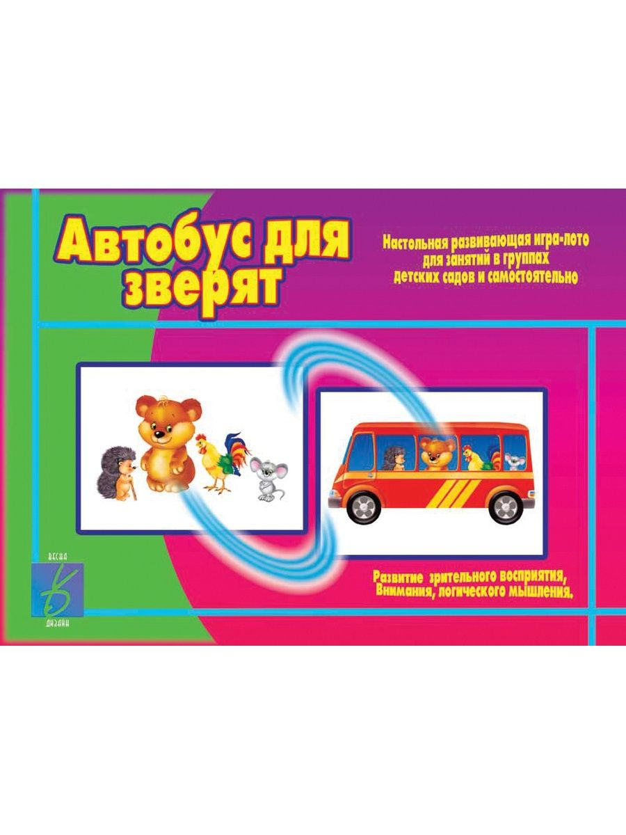 

Игра лото Весна-дизайн Автобус для зверят, Автобус для зверят