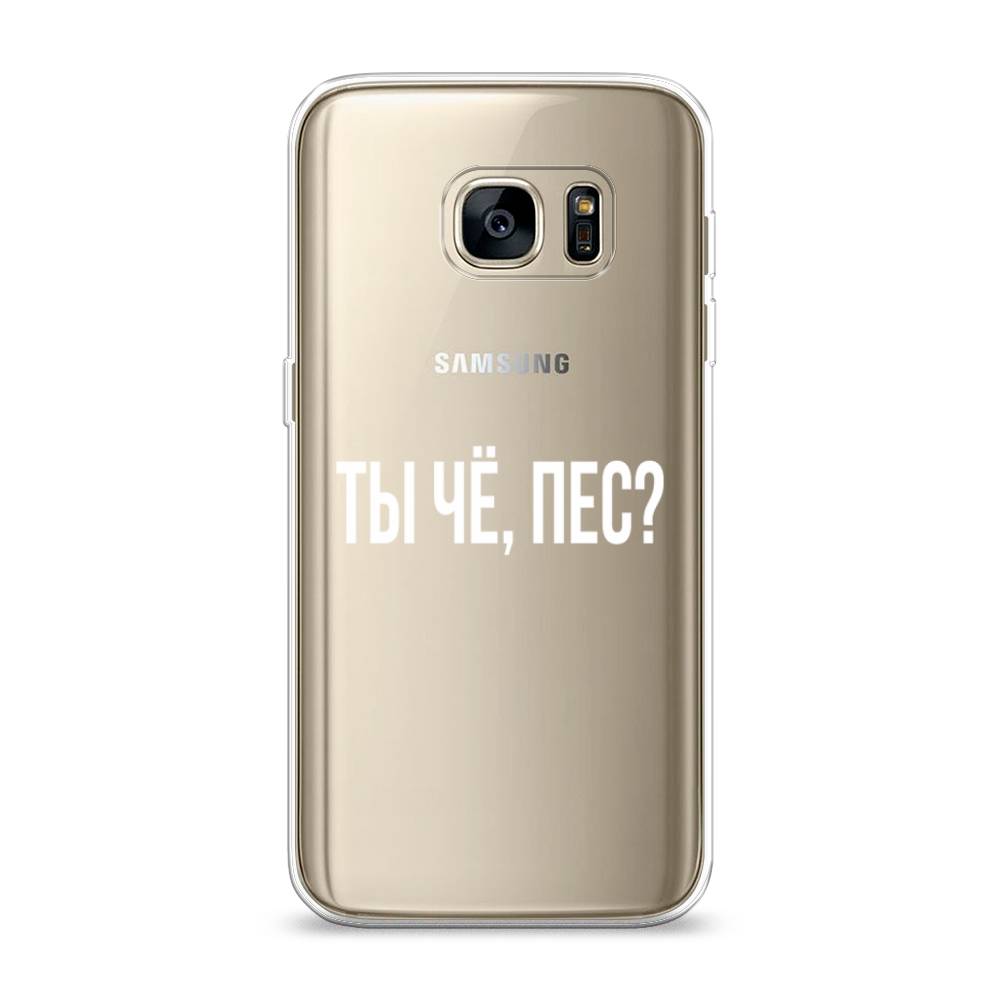 

Чехол Awog на Samsung Galaxy S7 "Ты чё, пес", Прозрачный, 24550-6