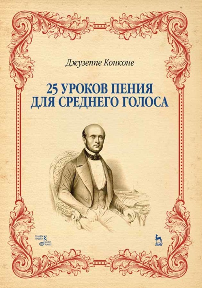 

25 уроков пения Для среднего голоса