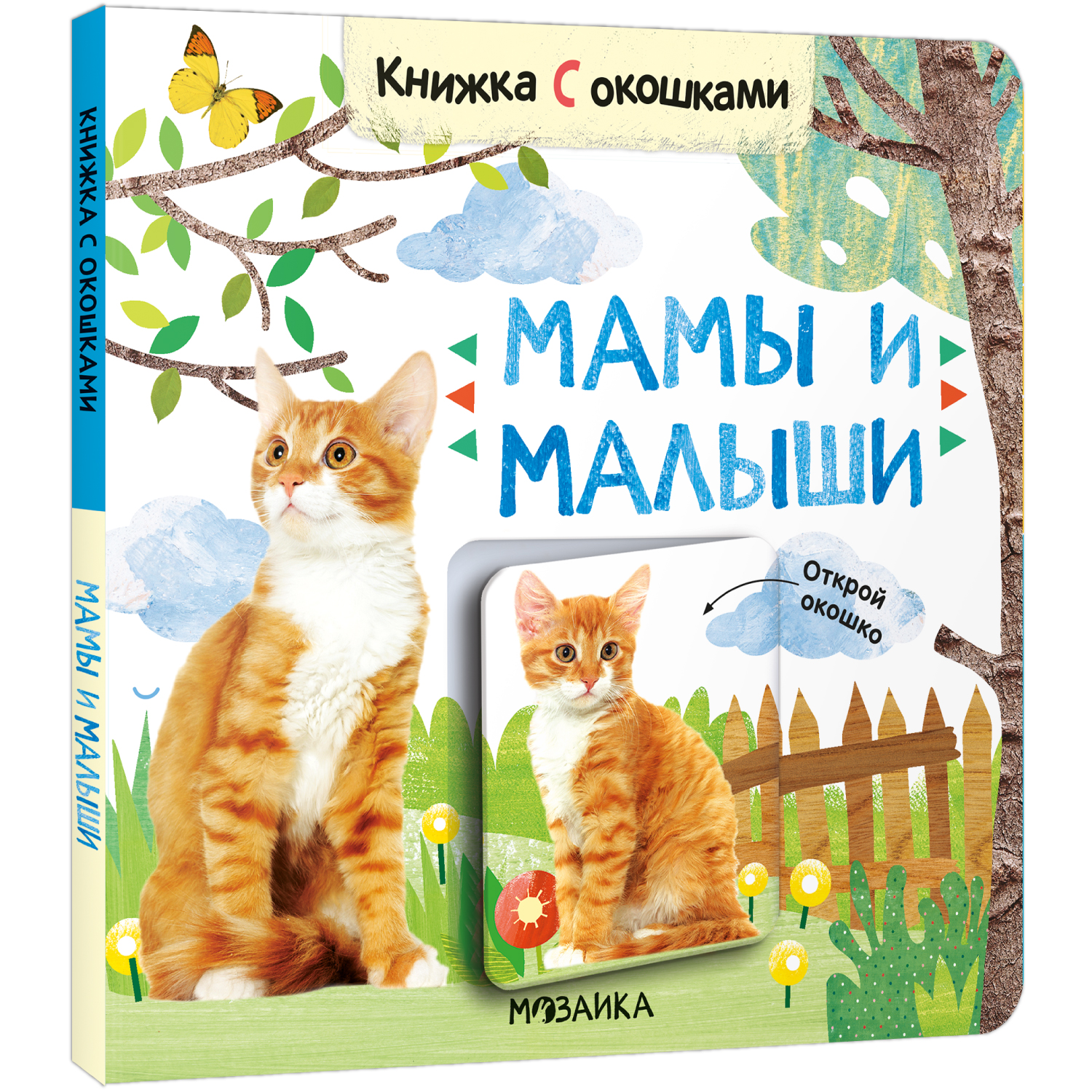 Книжка с окошками МОЗАИКА kids Мамы и малыши