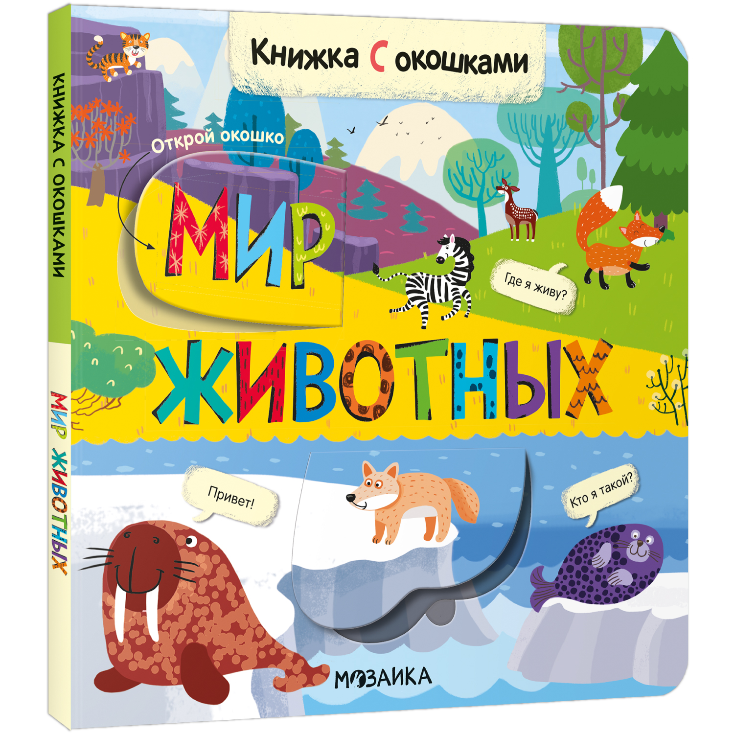 

Книжка с окошками МОЗАИКА kids Мир животных, Мир животных (Книжки с окошками)