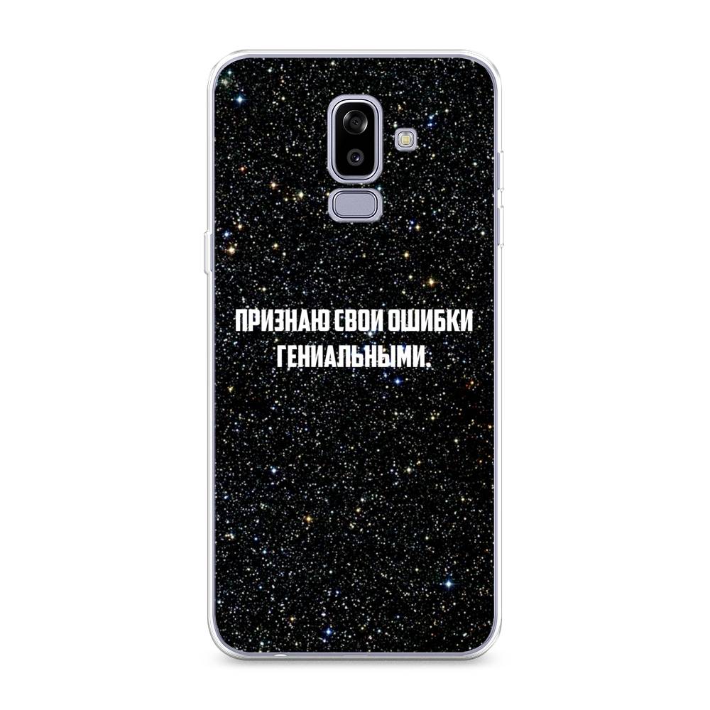 

Чехол на Samsung Galaxy J8 "Признаю свои ошибки гениальными", Черный;белый, 26550-6