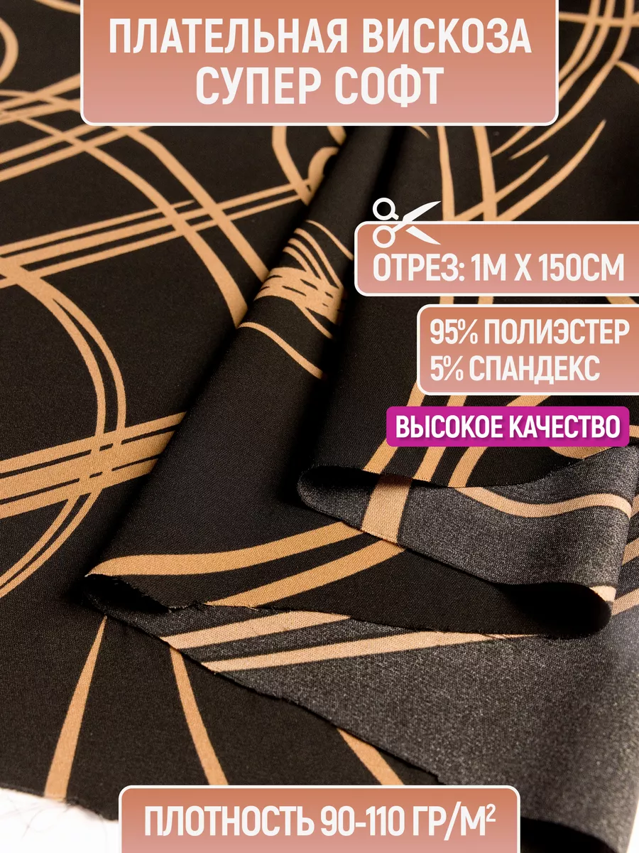 

Ткань плательная вискоза супер софт 1 метр для шитья 231936496, Черный, 231936496