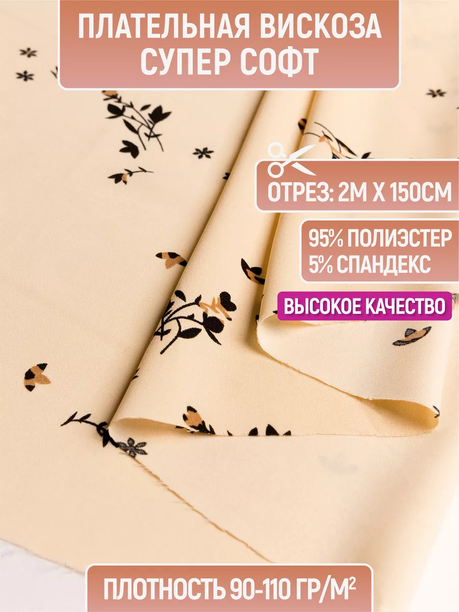 

Ткань плательная вискоза супер софт 2 метра для шитья 232724111, Бежевый, 232724111