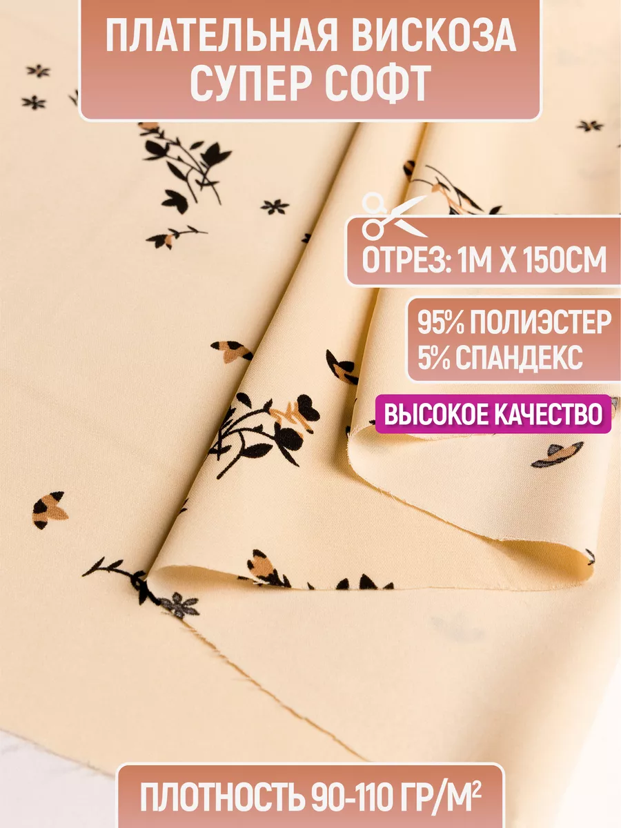 

Ткань плательная вискоза супер софт 1 метр для шитья 232723965, Бежевый, 232723965