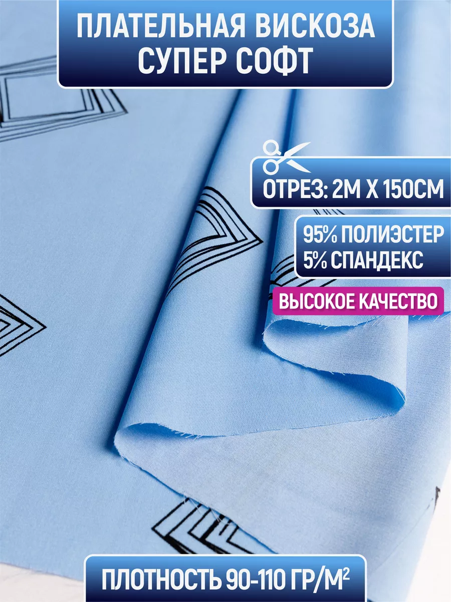 

Ткань плательная вискоза супер софт 2 метра для шитья 230790552, Голубой, 230790552