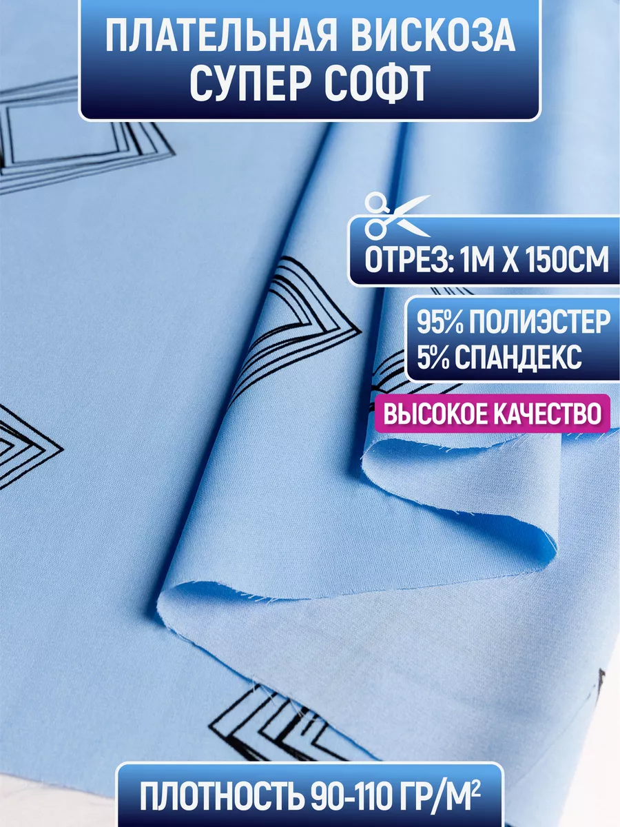 

Ткань плательная вискоза супер софт 1 метр для шитья 230790551, Голубой, 230790551