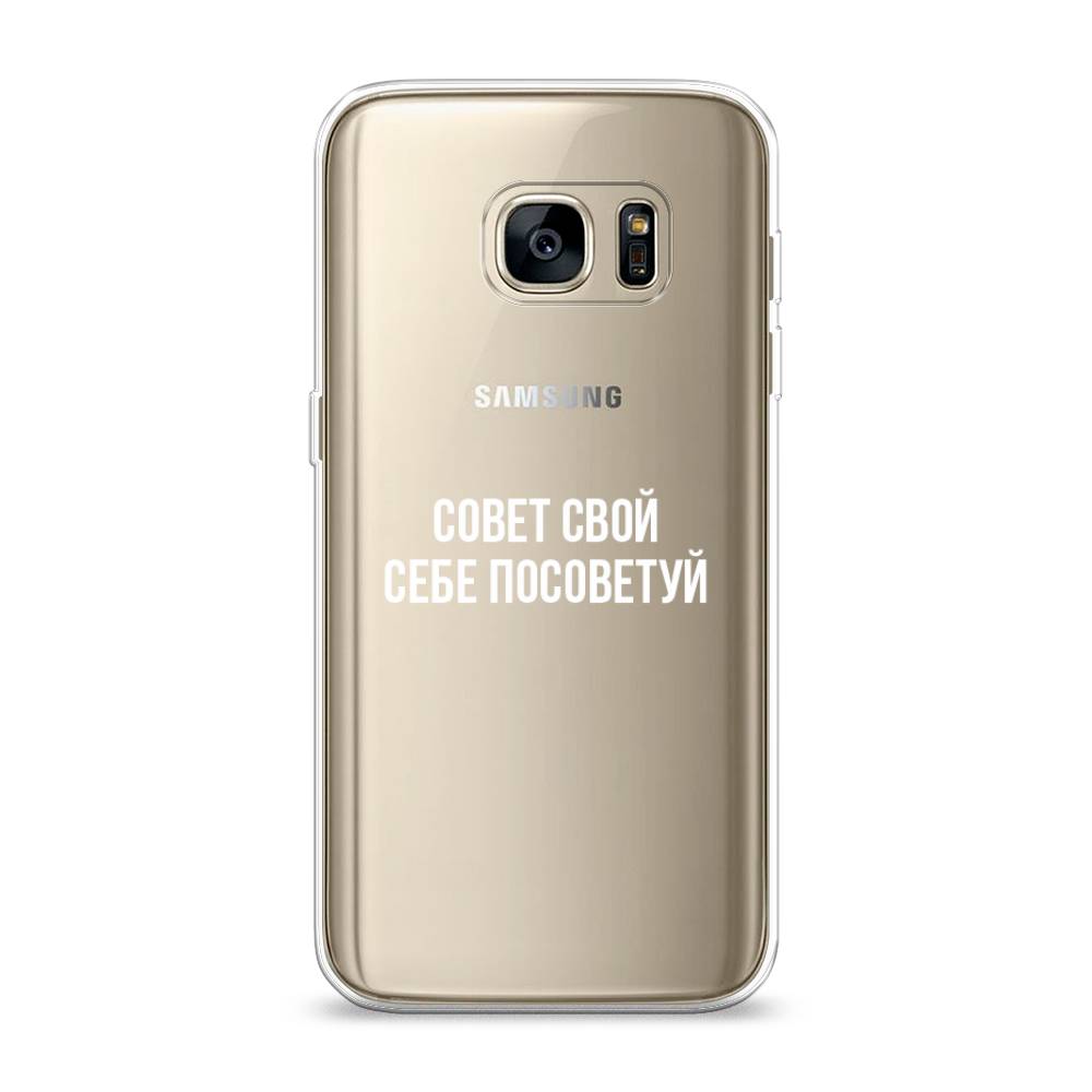 

Чехол Awog на Samsung Galaxy S7 "Совет свой себе посоветуй", Бежевый, 24550-6