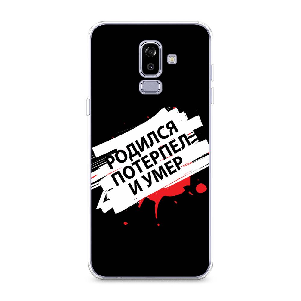

Чехол на Samsung Galaxy J8 "Родился потерпел и умер", Белый;красный;черный, 26550-6