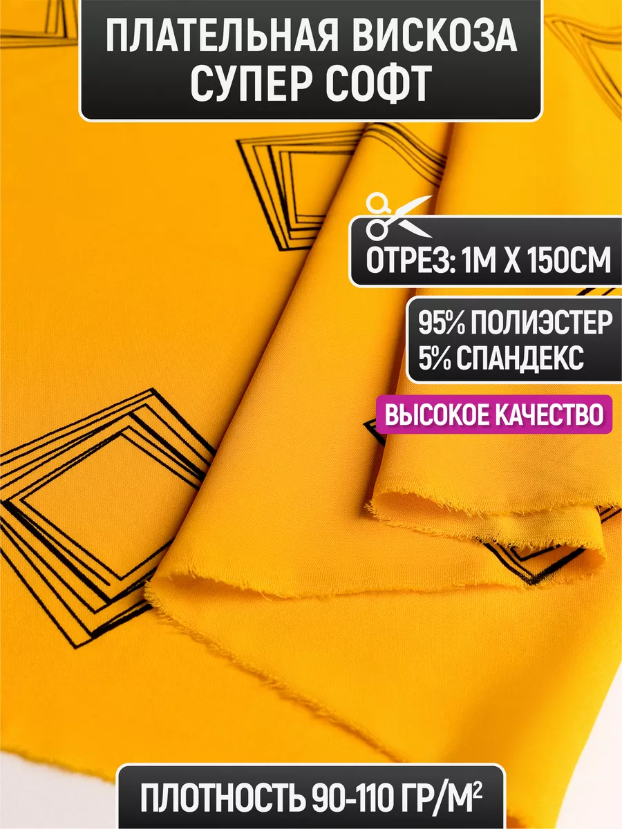 

Ткань плательная вискоза супер софт 1 метр для шитья 230788997, Желтый, 230788997