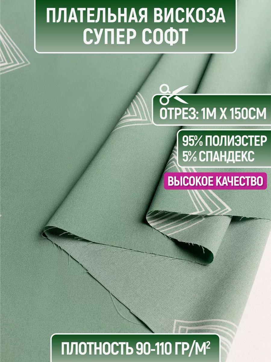 

Ткань плательная вискоза супер софт 1 метр для шитья 230789066, Зеленый, 230789066