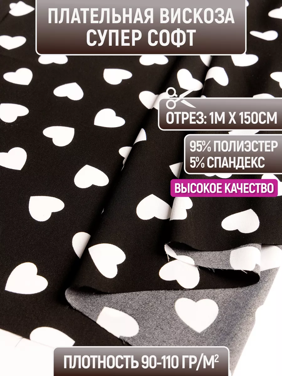 

Ткань плательная вискоза супер софт 1 метр для шитья 231928724, Черный, 231928724