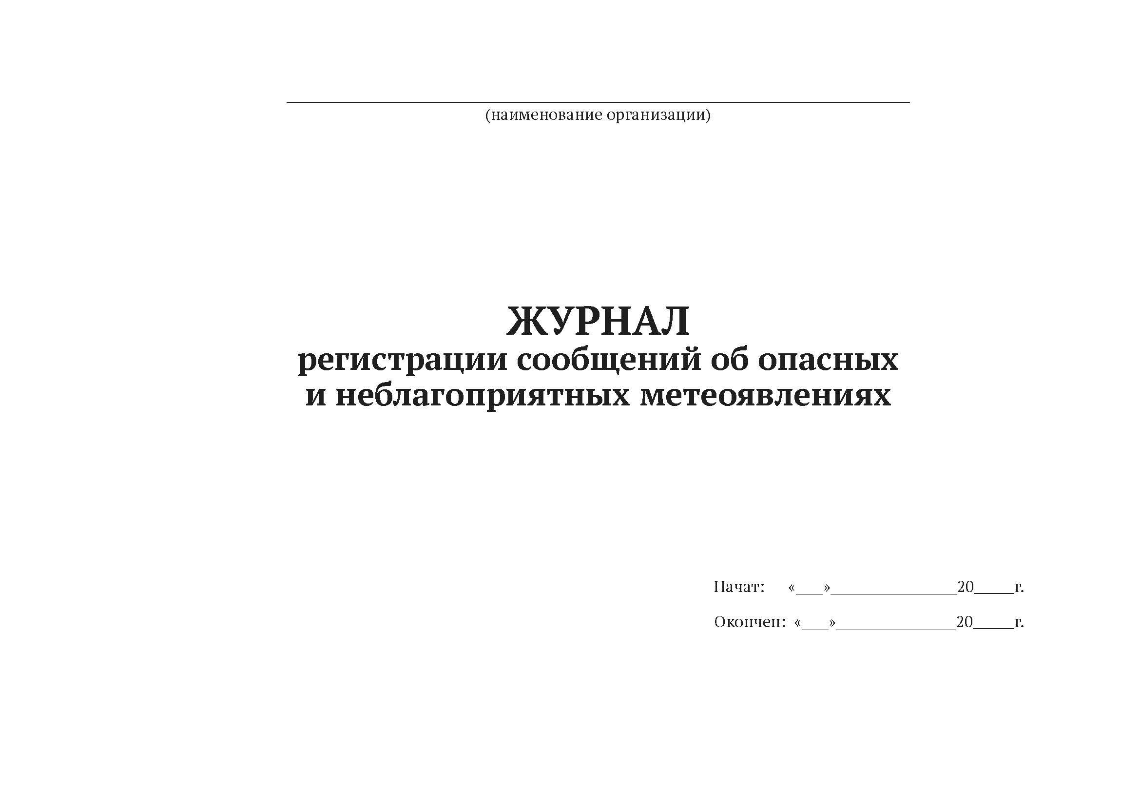 

Журнал регистрации сообщений об опасных и неблагоприятных метеоявлениях А4, 50 л, 5шт