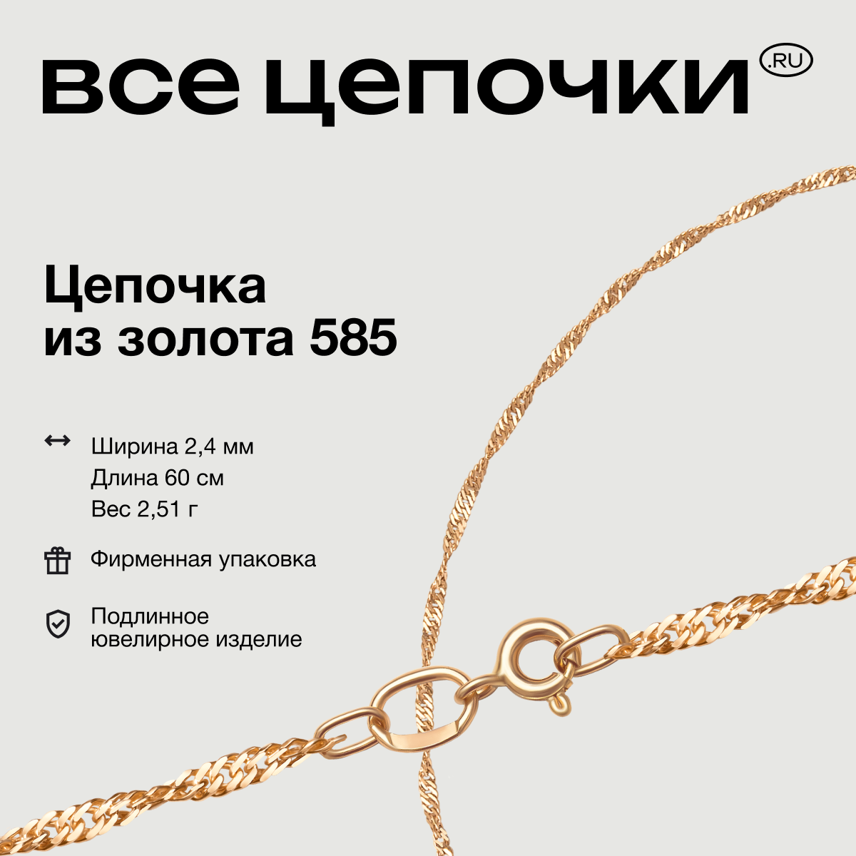 

Цепочка из золота 60 см ВсеЦепочкиRu 8040051П, 8040051П