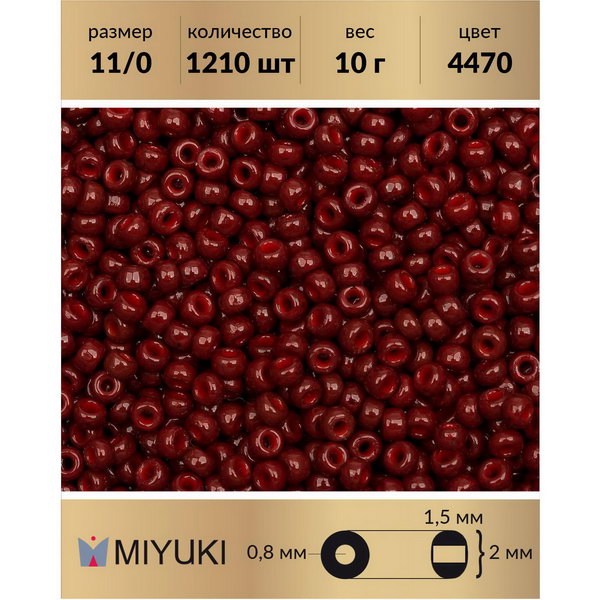 

Бисер MIYUKI Япония размер 11/0 цвет Duracoat Непрозрачный бордовый (4470) 10 г, Miyuki-11