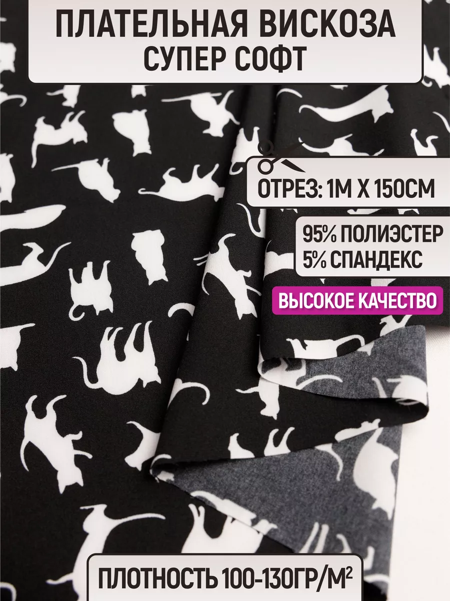 

Ткань плательная вискоза супер софт 1 метр для шитья 226177998, Черный, 226177998