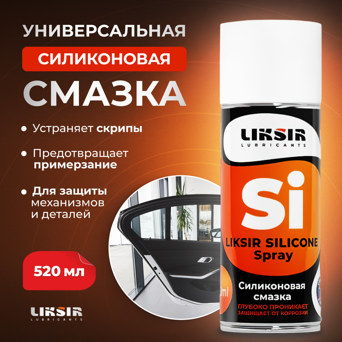 Смазка универсальная силиконовая LIKSOL SILICONE, 500211, 340 мл