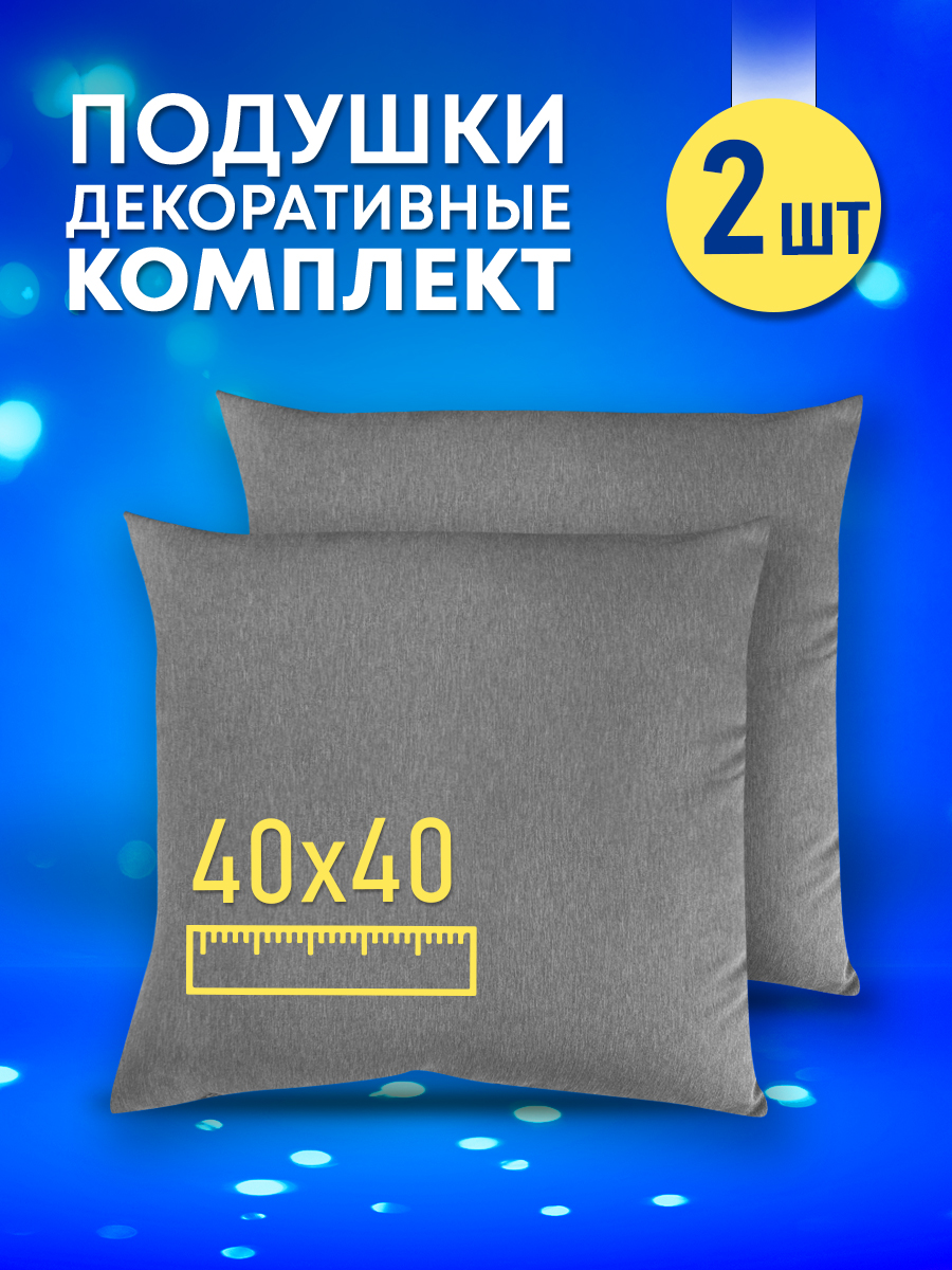 Комплект декоративных подушек Карлесграс Ol-tex 40х40 2шт серый ПДК-40х40/2