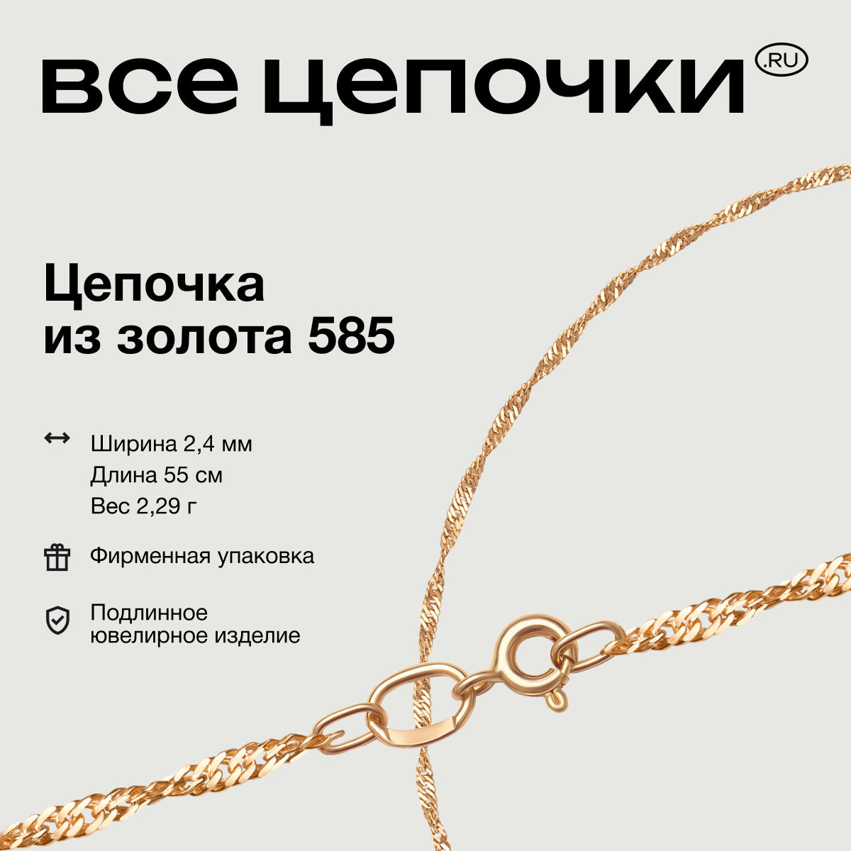

Цепочка из золота 55 см ВсеЦепочкиRu 8040051П, 8040051П