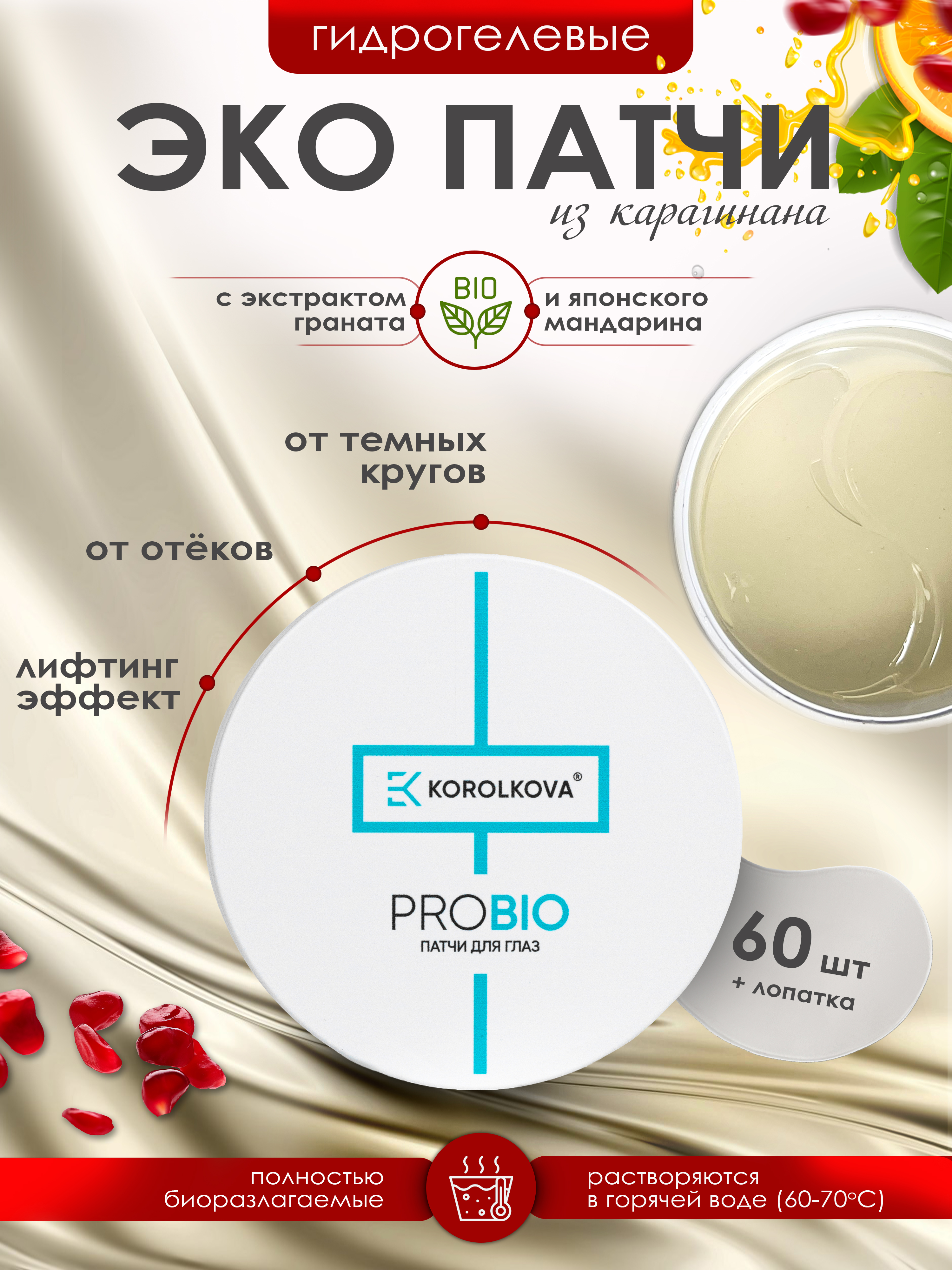 Патчи для глаз KOROLKOVA 60 шт PROBIO farmstay collagen water full hydrogel eye patch патчи для глаз с коллагеном 60 шт