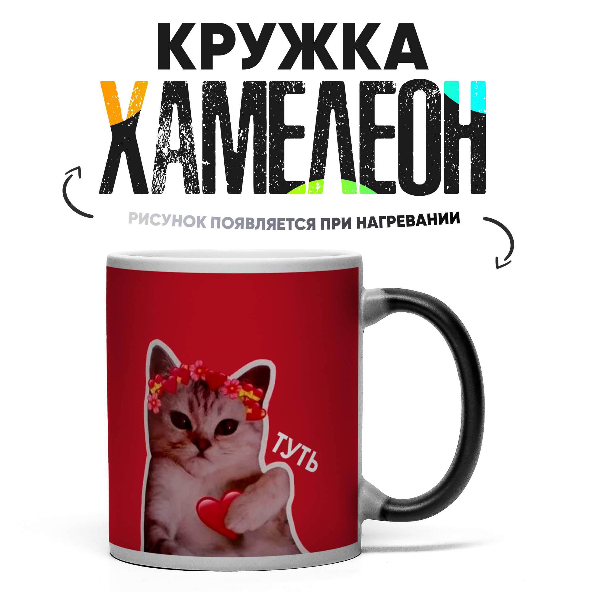

Кружка Хамелеон КР164555ХМ, Хамелеон