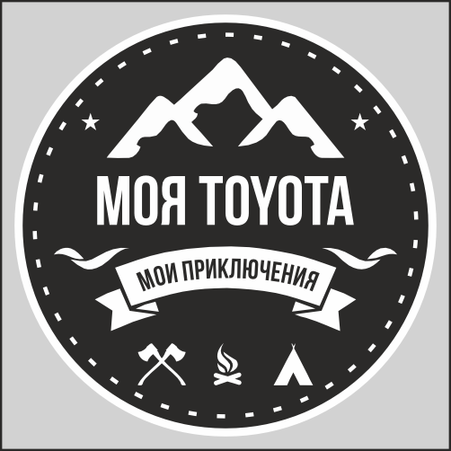 

Наклейка Наклейки за Копейки «Моя тайота, мои приключения 4х4» 20х20 см