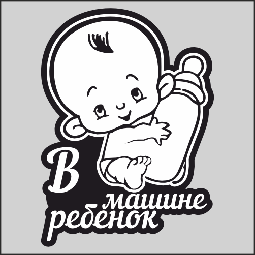 

Наклейка Наклейки за Копейки "Ребенок в машине с бутылочкой"
