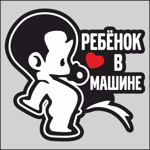 

Наклейка Наклейки за Копейки Ребенок в машине Сердечко