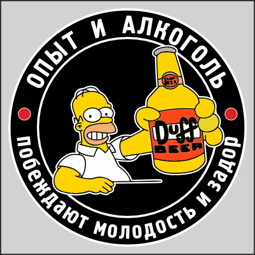 

Наклейка Опыт и Алкоголь Гомер Симпсон