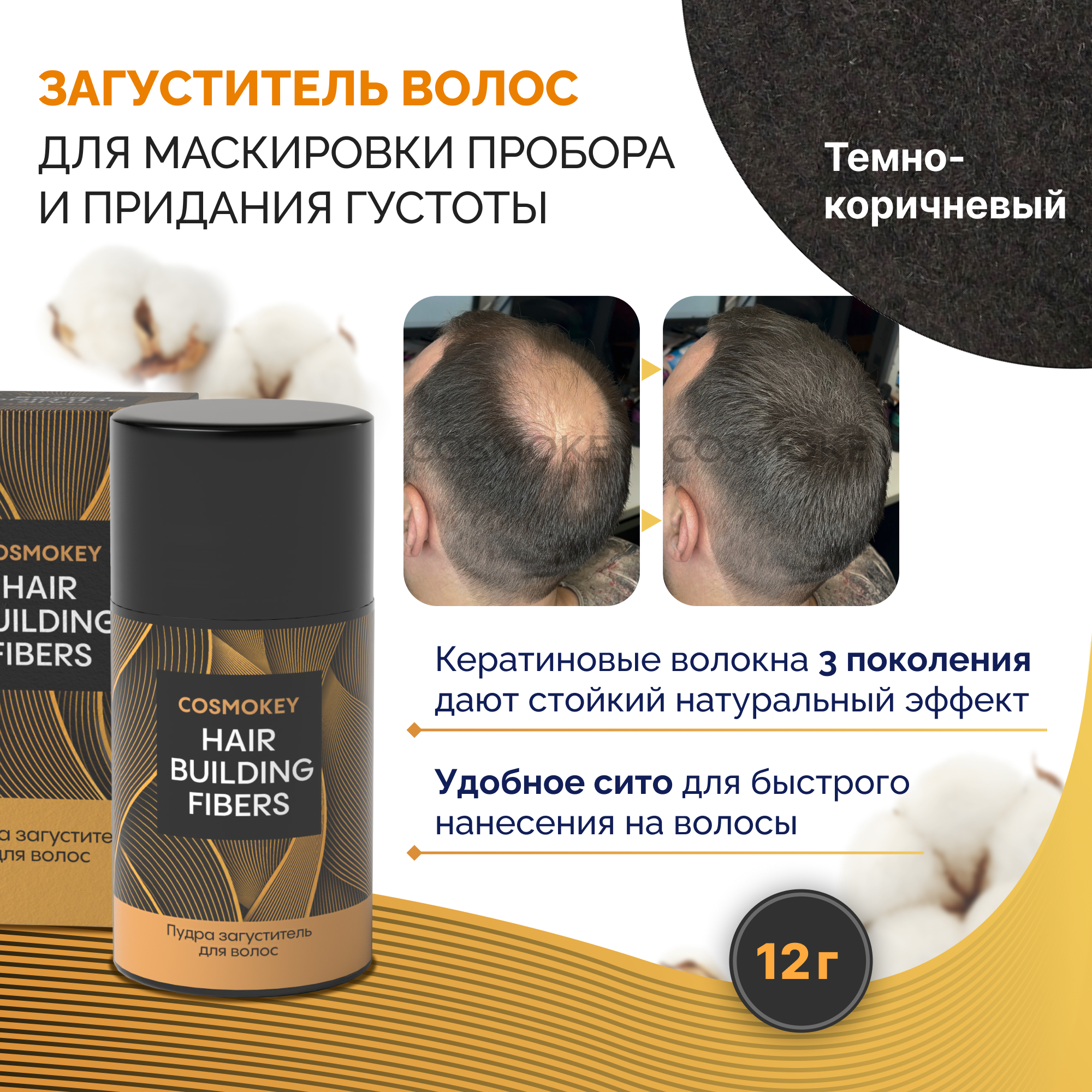 Загуститель-камуфляж для волос Cosmokey Космокей темно-коричневый dark brown 12 г