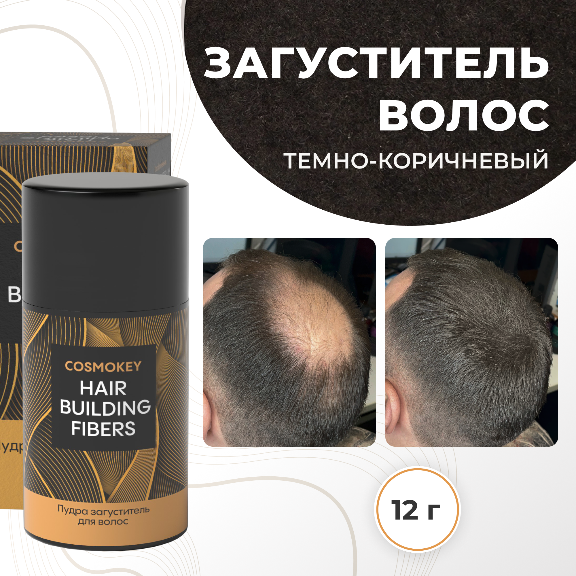 Загуститель-камуфляж для волос Cosmokey Космокей темно-коричневый dark brown 12 г