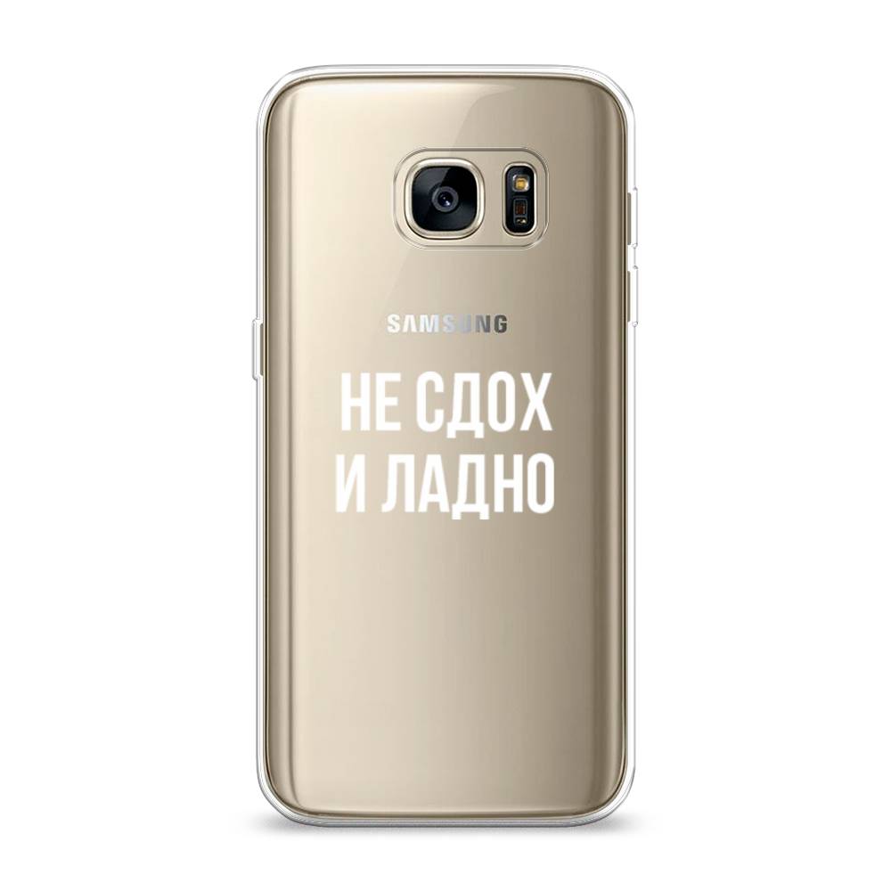 

Чехол Awog на Samsung Galaxy S7 "Не сдох и ладно", Бежевый;белый;прозрачный, 24550-6