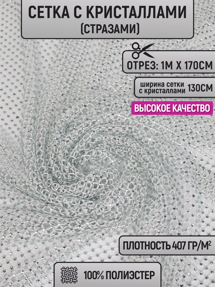 

Ткань сетка с кристаллами (стразами) 1 метр для шитья 211759927, Серый, 211759927