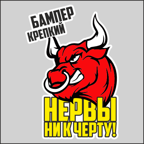

Наклейка Наклейки за Копейки Бампер крепкий, нервы ни к черту! Бык