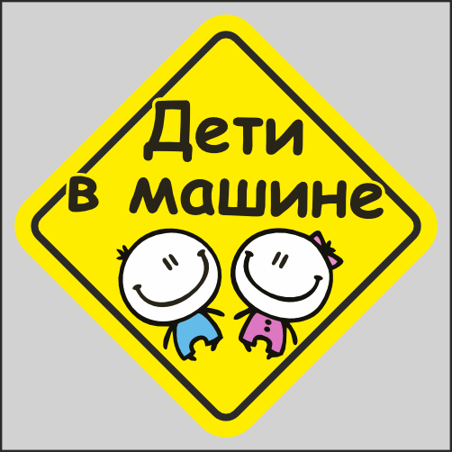 

Наклейка Наклейки за Копейки Дети в машине