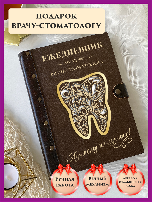 

Ежедневник недатированный LinDome "Врача стоматолога" на кольцах А5, 39374544