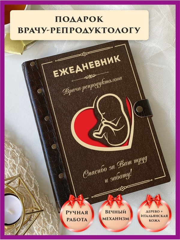 

Ежедневник недатированный LinDome "Врачу репродуктологу" на кольцах А5, 88404866