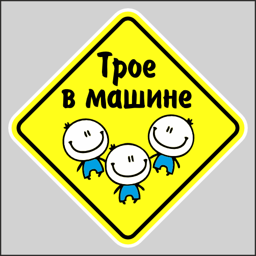 

Наклейка Наклейки за Копейки Трое в машине Ребёнок Тройняшки, XXX38