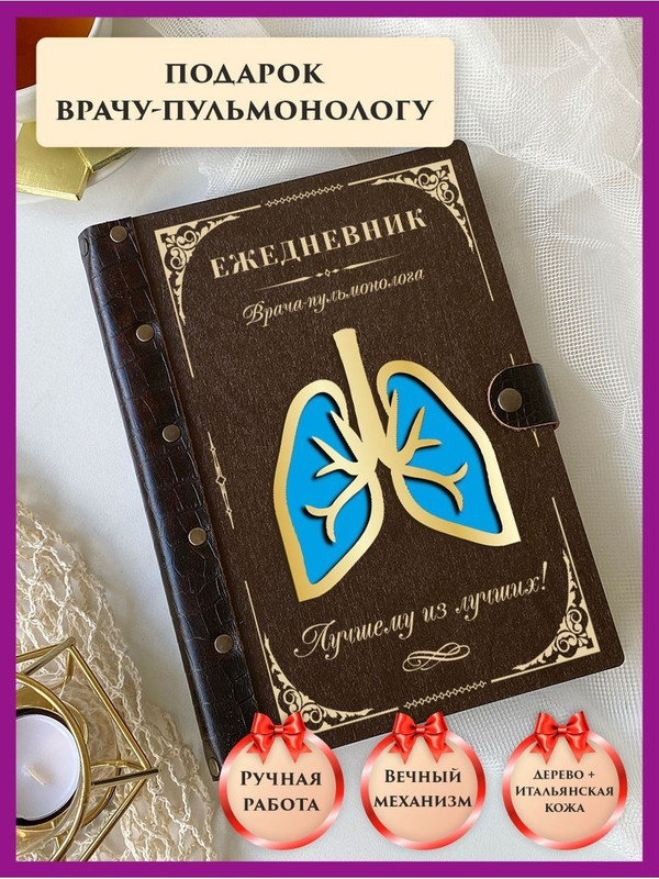 

Ежедневник недатированный LinDome "Врачу пульмонологу" на кольцах А5, 30073443