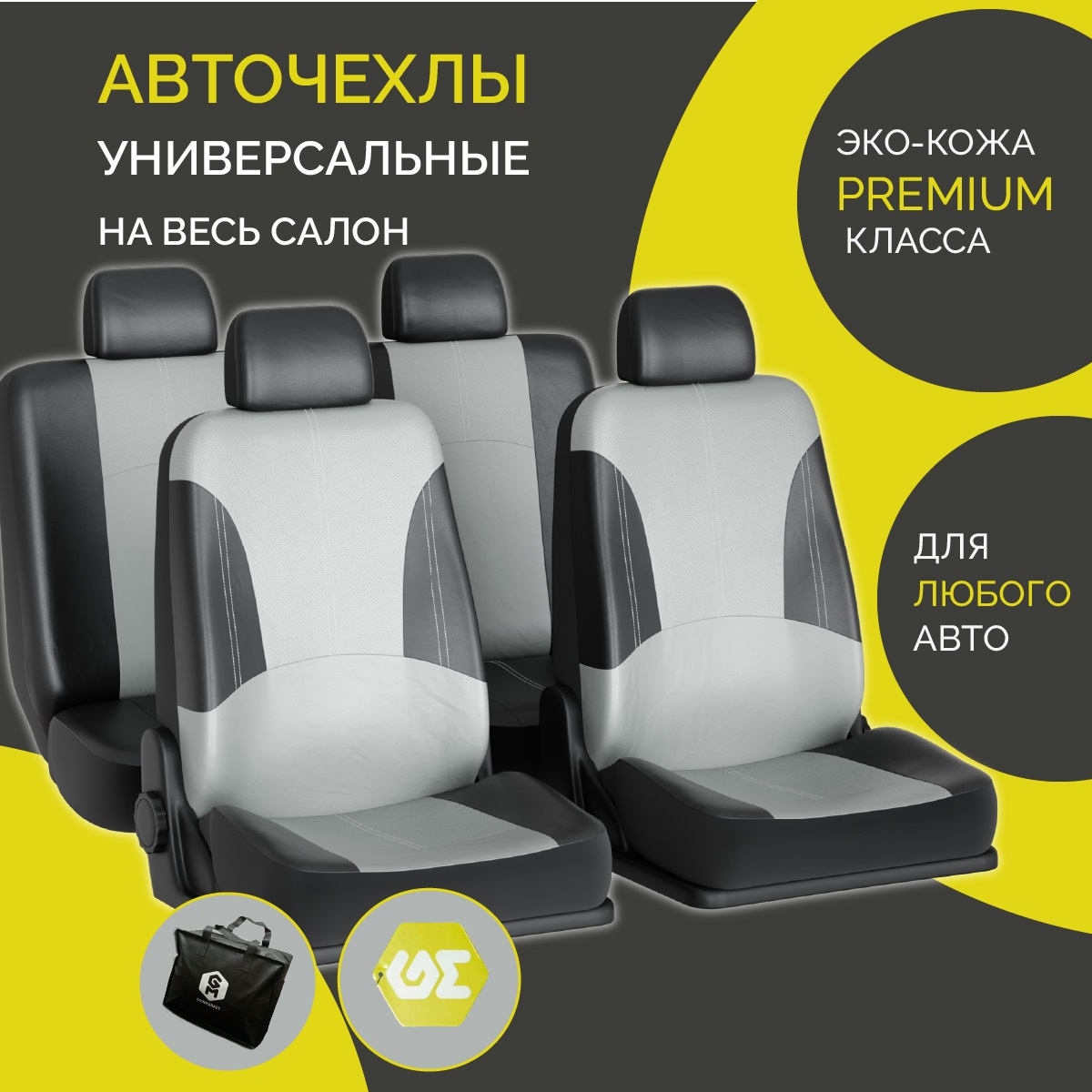 

Авточехлы универсальные Gainmarket АА17083, комплект на весь салон, Серый;черный, Универсальные