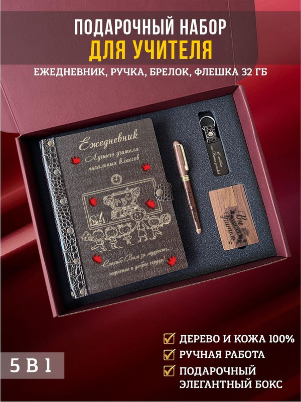 

Набор LinDome начальных классов "Учитель" 147053769 Ежедневник, ручка, флешка, брелок, Разноцветный, 147053769