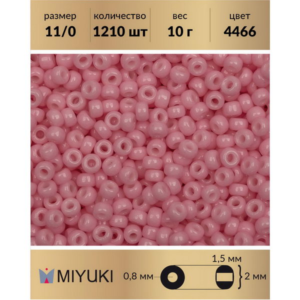 

Бисер MIYUKI Япония 11/0 цвет Duracoat Непрозрачный светло-розовая гвоздика (4466) 10 г, Розовый, Miyuki-11