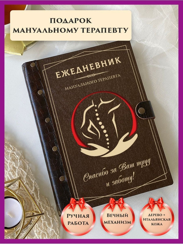 

Ежедневник недатированный LinDome "Мануальному терапевту" на кольцах А5, 30095786