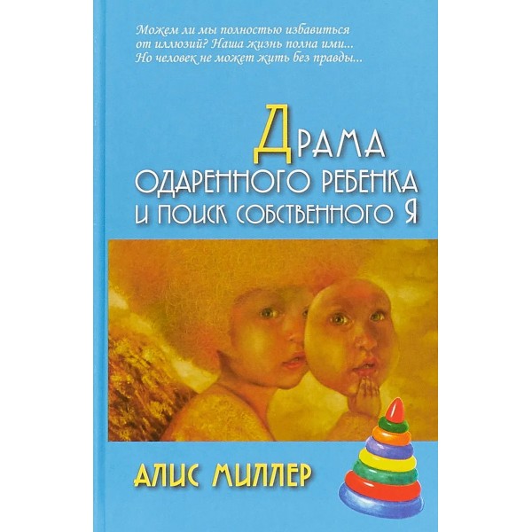 

Книга Драма одаренного ребенка и поиск собственного Я
